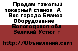 Продам тяжелый токарный станок 1А681 - Все города Бизнес » Оборудование   . Вологодская обл.,Великий Устюг г.